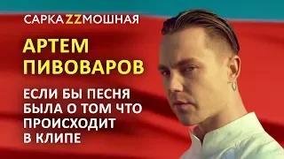 Артем Пивоваров ПАРОДИЯ  No 1 #ЕслиБыПесняБылаОТомЧтоПроисходитВКлипе