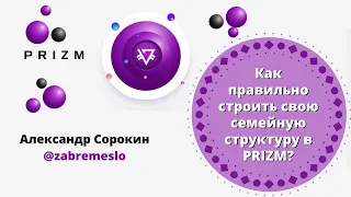 Как правильно строить свою семейную структуру в PRIZM?