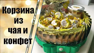 Подарочная универсальная корзина из чая и конфет