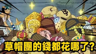 Where did the straw hat regiment spend all its money? After earning a lot of treasure, Shan Zhi com