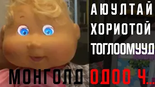 ХАМГИЙН АЮУЛТАЙ ХОРИОТОЙ ТОГЛООМУУД