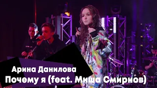 Арина Данилова - Почему я (feat. Миша Смирнов)(LIVE: Брать живьём на о2тв)