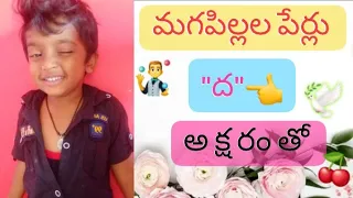 //ద, ధ👈 అక్షరాలతో మగపిల్లల👬 పేర్లు// Mana Channel 1 //