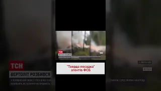 🚁 У Росії розбився гелікоптер ФСБ