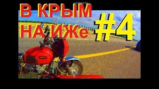 АВАНТЮРА! В КРЫМ  НА ИЖе С ЛЮЛЬКОЙ #4. ПРИНЦИПИАЛЬНЫЕ КРАСНОДАРСКИЕ ГАЙЦЫ.