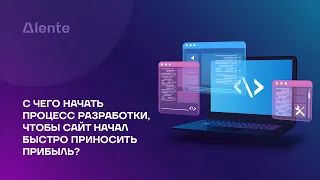 С чего начать процесс разработки, чтобы сайт начал быстро приносить прибыль?