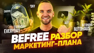 Befree. Разбор маркетинг плана. Как строить команду в МЛМ бизнесе