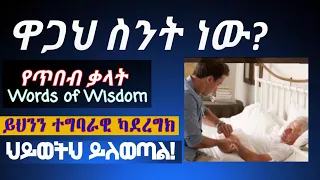 Semere Bariaw| ሠመረ ባርያው| Words from the wise| ሰመረ ባሪያው| Bariyaw| የጥበበኛ መንገድ| Part 3| ክፍል 3