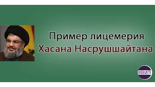 Примеры лицемерия Хасана Насрушшайтана