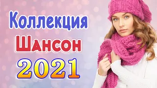 Клипы ШАНСОН! Слушаем Кайфуем! 🔥 шансон! 2021 💖Великие Хиты Шансона 2021 💥 Лучшие Песни 2021