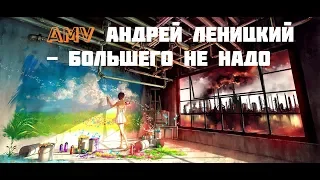 AMV Андрей Леницкий  - Большего не надо