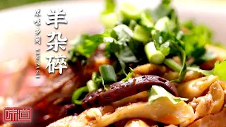 《味道》碗团 羊杂碎 压头肉 金丝烙饼 让人意想不到美味 体验品味独属于吕梁的味道（上） 20210911| 美食中国 Tasty China