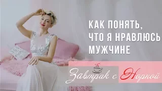 Как понять, что я нравлюсь мужчине. Завтрак с Норной