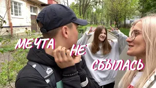 ВЛОГ. Мечта не сбылась.