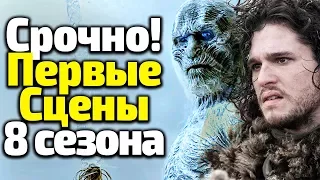 СРОЧНО! Первые ПОДТВЕРЖДЕННЫЕ СЦЕНЫ 8 Сезона Игры Престолов/Спойлеры, Новости