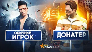 ДОНАТЕР VS ОБЫЧНЫЙ ИГРОК на GTA 5 RP - ДОНАТ ВСЕГДА РЕШАЕТ на ГТА 5 РП?