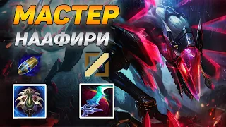 КАК ИГРАЮТ МАСТЕРА ЗА НААФИРИ НА ЦЕНТРЕ ➤ Обзор игры мастера Наафири vs КогМао ◾ He гайд на Наафири