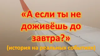 «А если ты не доживёшь до завтра?» (история на реальных событиях) Самолёт который не разбился...