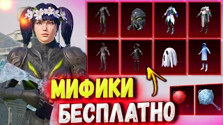 БЕСПЛАТНЫЕ МИФИКИ 😱🔥 МИФИЧЕСКАЯ МОДА БЕСПЛАТНО в PUBG MOBILE