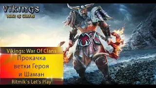 Vikings: War of Clans - Прокачиваем Олегу ветку шамана и героя!