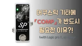 2탄! 어쿠스틱 기타에 컴프레서 (Comp) 페달이 필요한 이유!? (with Logic pro X, sp comp)