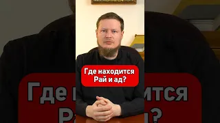 ГДЕ НАХОДИТСЯ РАЙ И АД?