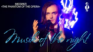 Ярослав Баярунас - Musik of the night / Музыка ночи (мюзикл «The Phantom of the Opera»)