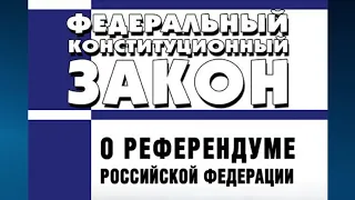 Федеральный конституционный закон от 28.06.2004 № 5-ФКЗ "О референдуме РФ" (ред. от 30.12.2021)