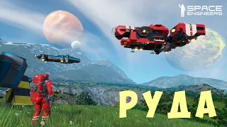 👨‍🚀 Space Engineers: РУДА #2