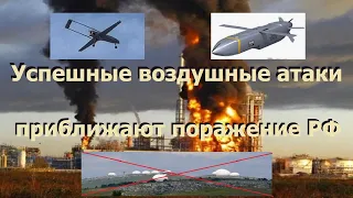 Успешные воздушные атаки Сил Обороны Украины приближают стратегическое поражение РФ.