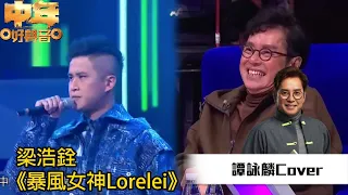 中年好聲音丨《 校長金曲賽！》梁浩銓演唱《 暴風女神Lorelei 》，校長有咩金句評價？｜TVB綜藝｜音樂｜TVBUSA