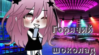 Клип//София Берг//Горячий шоколад//Gacha life