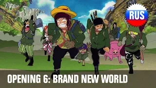One Piece: Opening 6 - Brand New World (Russian Cover) [OPRUS]