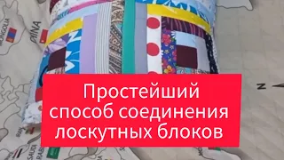 самый простой способ соединения лоскутных блоков в одеяло.