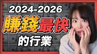 2024～2026年賺錢最快的4個行業！人的一生僅有3次暴富機會，錯過一次等20年！抓住最後一次財富大洗牌機會！這四個風口趨勢，只要你是智力正常的人，有手有腳，都有機會富起來！