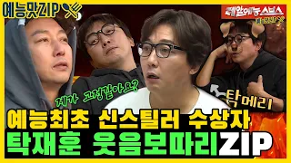 Half-Fixed Mr. Tak, Tak Jaehoon hilarious moments collection.ZIP [MyLittleOldBoy|SBS Broadcasting]