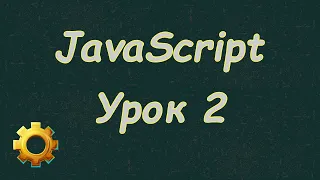 Язык Javascript для начинающих | #2 Зачем нужна консоль разработчика в js?