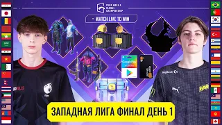 [RU] PMGC 2021 Западная лига | Финал 1 | PUBG MOBILE Global Championship