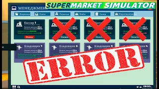 Не смогла нанять кассира! Supermarket Simulator #10