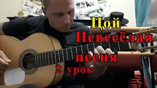 Невесёлая Песня.ЦОЙ.Проигрыш.Соло.Фингерстайл.Разбор #GuitarLesson