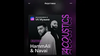 Ты моя химия (Acoustic Version) Hammali & Navai 2023