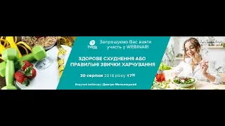 "Здорове схуднення або правильні звички харчування" вебінар Джерелії