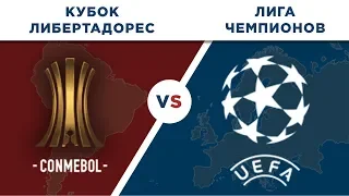 ЕВРОПА - ЮЖНАЯ АМЕРИКА: ЛИГА ЧЕМПИОНОВ vs КУБОК ЛИБЕРТАДОРЕС - Один на один