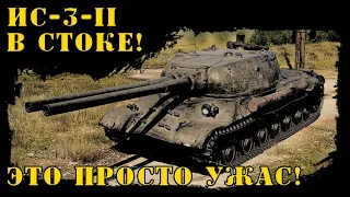 ИС-3-II в стоке! Это просто ужас!