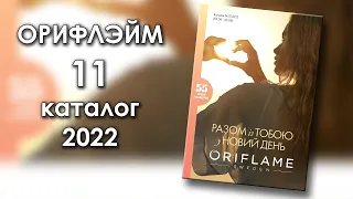 Каталог 11 2022 Орифлэйм Украина