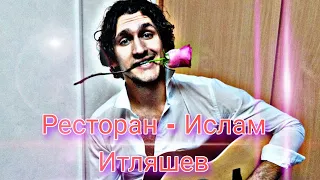 Ресторан - Ислам Итляшев/кавер под гитару/разбор песни/табы, аккорды, бой