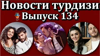 Новости турдизи. Выпуск 134