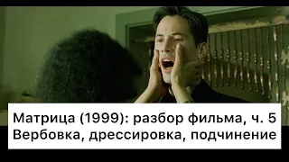 Матрица: разбор, ч. 5/6. Смысл, анализ фильма