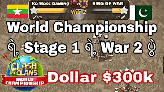 World Championship ရဲ့ကိုဘော့ဝင်ပြိုင်ထားတဲ့ Stage 1 ရဲ့ War 2 (Clash of Clans)