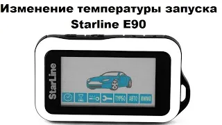 Изменение температуры запуска Starline E90